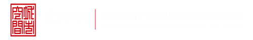 深圳市城市空間規(guī)劃建筑設計有限公司